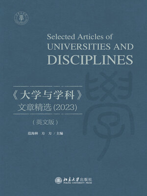 cover image of 《大学与学科》文章精选（2023）
